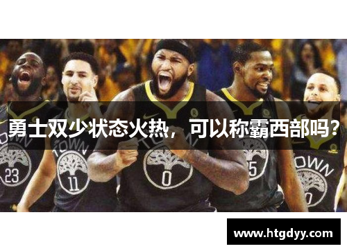 勇士双少状态火热，可以称霸西部吗？
