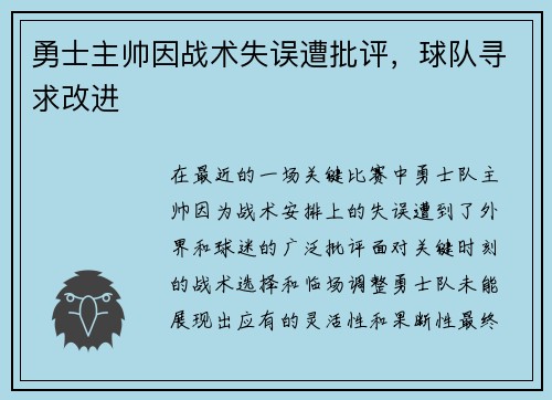 勇士主帅因战术失误遭批评，球队寻求改进