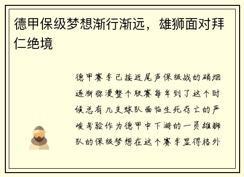 德甲保级梦想渐行渐远，雄狮面对拜仁绝境