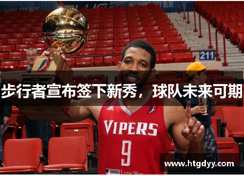 步行者宣布签下新秀，球队未来可期
