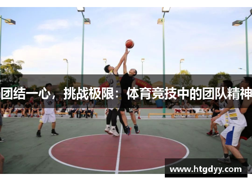 团结一心，挑战极限：体育竞技中的团队精神