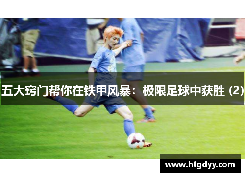 五大窍门帮你在铁甲风暴：极限足球中获胜 (2)