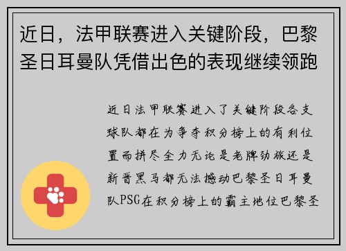 近日，法甲联赛进入关键阶段，巴黎圣日耳曼队凭借出色的表现继续领跑榜首