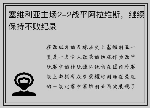 塞维利亚主场2-2战平阿拉维斯，继续保持不败纪录