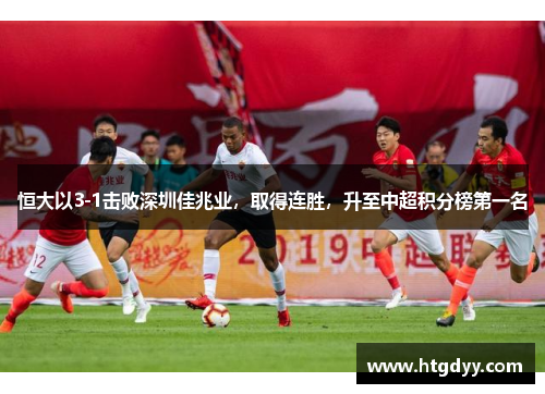 恒大以3-1击败深圳佳兆业，取得连胜，升至中超积分榜第一名