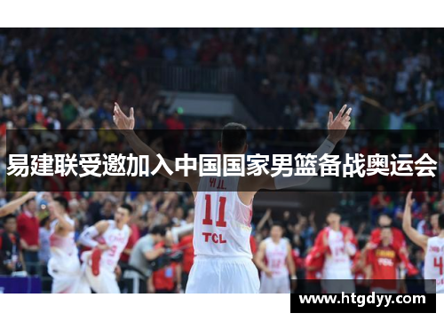 易建联受邀加入中国国家男篮备战奥运会