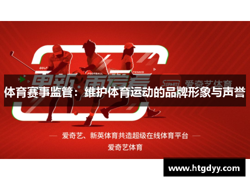 体育赛事监管：维护体育运动的品牌形象与声誉