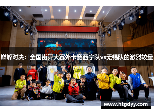 巅峰对决：全国街舞大赛外卡赛西宁队vs无锡队的激烈较量