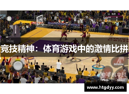 竞技精神：体育游戏中的激情比拼