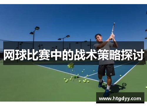 网球比赛中的战术策略探讨
