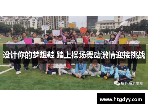 设计你的梦想鞋 踏上操场舞动激情迎接挑战