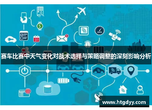 赛车比赛中天气变化对战术选择与策略调整的深刻影响分析