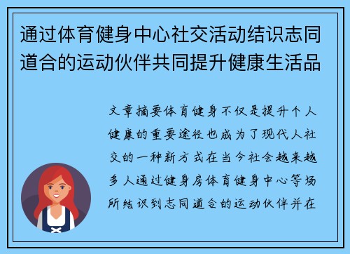通过体育健身中心社交活动结识志同道合的运动伙伴共同提升健康生活品质