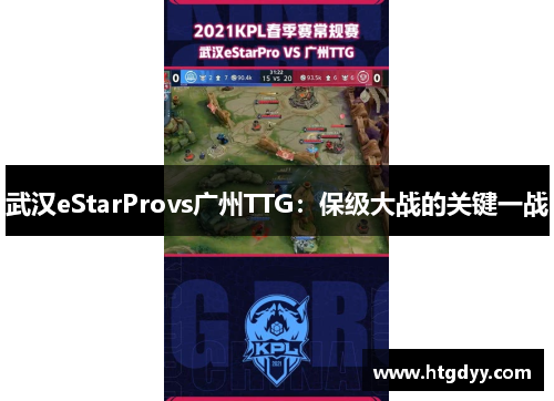 武汉eStarProvs广州TTG：保级大战的关键一战