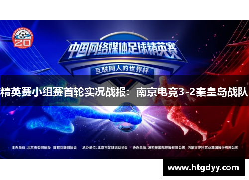 精英赛小组赛首轮实况战报：南京电竞3-2秦皇岛战队