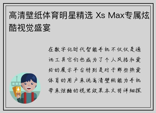 高清壁纸体育明星精选 Xs Max专属炫酷视觉盛宴