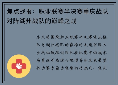 焦点战报：职业联赛半决赛重庆战队对阵湖州战队的巅峰之战