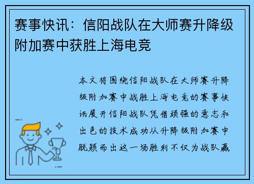 赛事快讯：信阳战队在大师赛升降级附加赛中获胜上海电竞