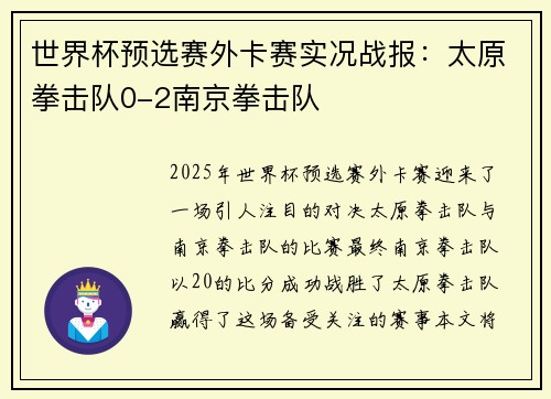 世界杯预选赛外卡赛实况战报：太原拳击队0-2南京拳击队