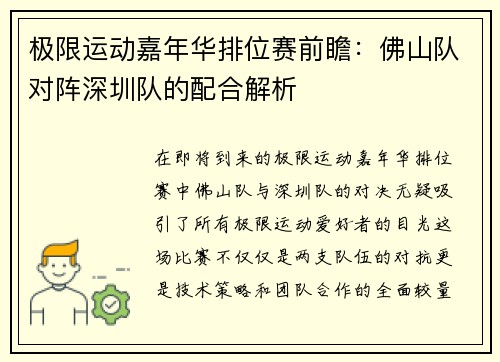 极限运动嘉年华排位赛前瞻：佛山队对阵深圳队的配合解析