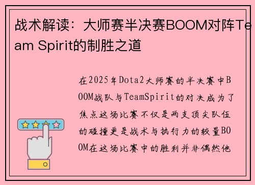 战术解读：大师赛半决赛BOOM对阵Team Spirit的制胜之道