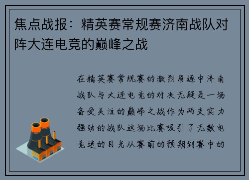 焦点战报：精英赛常规赛济南战队对阵大连电竞的巅峰之战