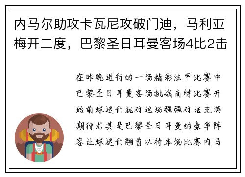 内马尔助攻卡瓦尼攻破门迪，马利亚梅开二度，巴黎圣日耳曼客场4比2击败南特