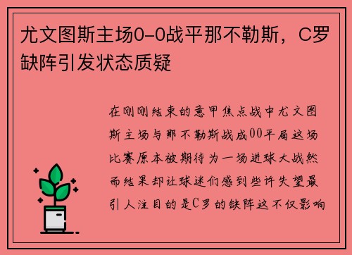 尤文图斯主场0-0战平那不勒斯，C罗缺阵引发状态质疑