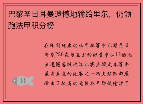 巴黎圣日耳曼遗憾地输给里尔，仍领跑法甲积分榜