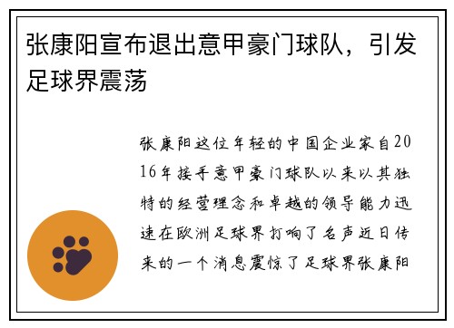 张康阳宣布退出意甲豪门球队，引发足球界震荡