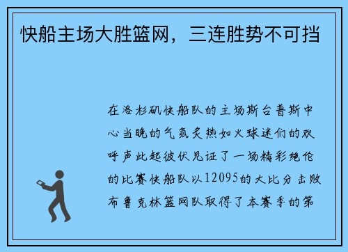 快船主场大胜篮网，三连胜势不可挡