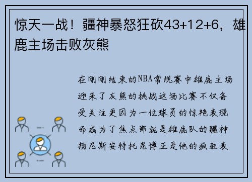 惊天一战！疆神暴怒狂砍43+12+6，雄鹿主场击败灰熊