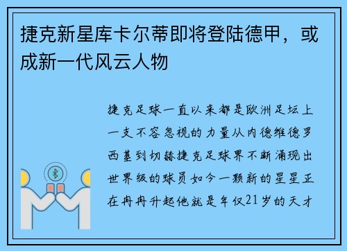 捷克新星库卡尔蒂即将登陆德甲，或成新一代风云人物