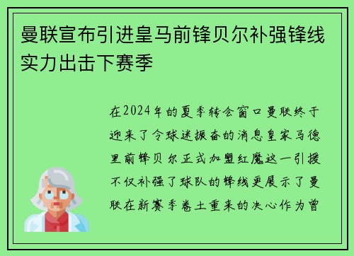 曼联宣布引进皇马前锋贝尔补强锋线实力出击下赛季