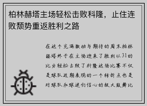 柏林赫塔主场轻松击败科隆，止住连败颓势重返胜利之路