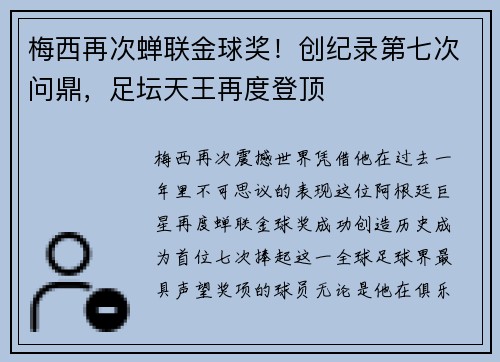 梅西再次蝉联金球奖！创纪录第七次问鼎，足坛天王再度登顶