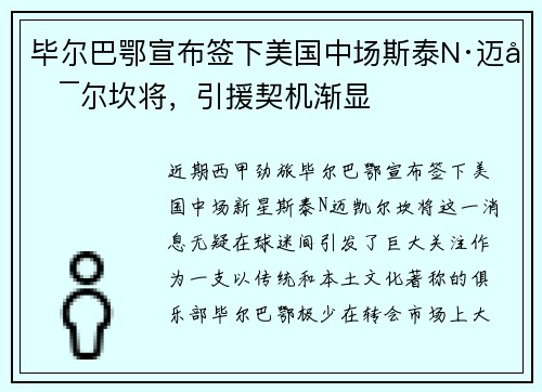 毕尔巴鄂宣布签下美国中场斯泰N·迈凯尔坎将，引援契机渐显