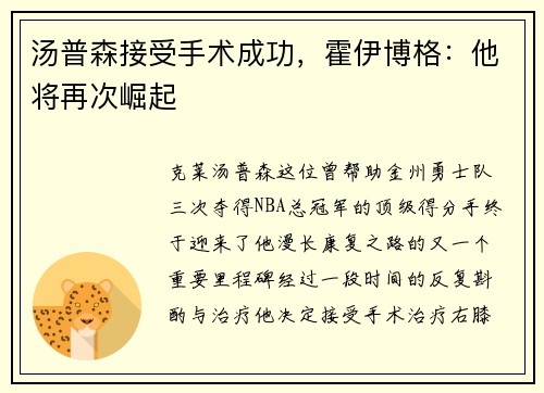 汤普森接受手术成功，霍伊博格：他将再次崛起