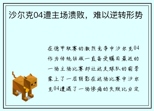 沙尔克04遭主场溃败，难以逆转形势