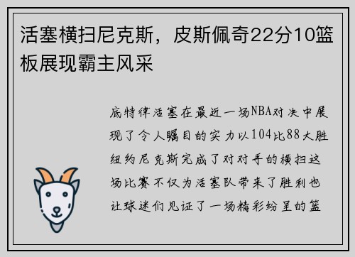 活塞横扫尼克斯，皮斯佩奇22分10篮板展现霸主风采