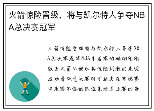 火箭惊险晋级，将与凯尔特人争夺NBA总决赛冠军