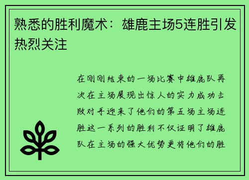 熟悉的胜利魔术：雄鹿主场5连胜引发热烈关注