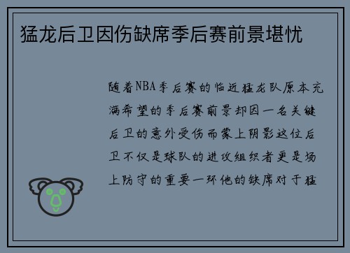 猛龙后卫因伤缺席季后赛前景堪忧