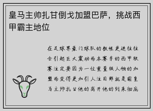 皇马主帅扎甘倒戈加盟巴萨，挑战西甲霸主地位