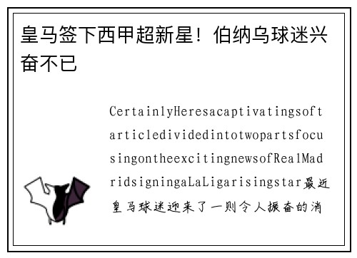 皇马签下西甲超新星！伯纳乌球迷兴奋不已