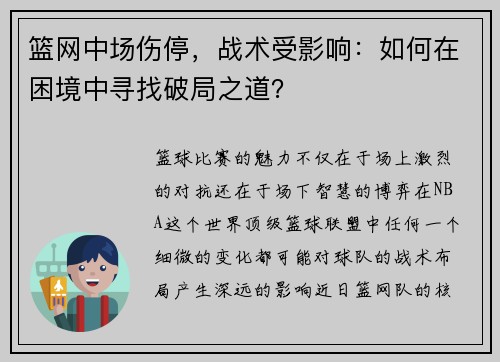 篮网中场伤停，战术受影响：如何在困境中寻找破局之道？