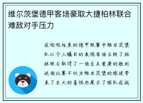 维尔茨堡德甲客场豪取大捷柏林联合难敌对手压力