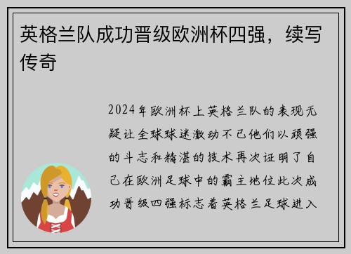 英格兰队成功晋级欧洲杯四强，续写传奇