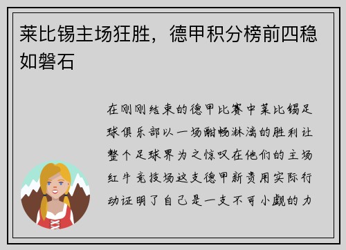 莱比锡主场狂胜，德甲积分榜前四稳如磐石