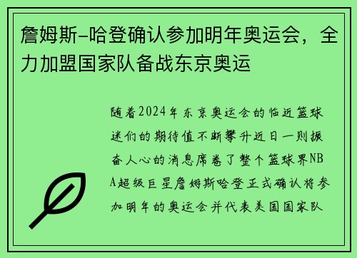 詹姆斯-哈登确认参加明年奥运会，全力加盟国家队备战东京奥运